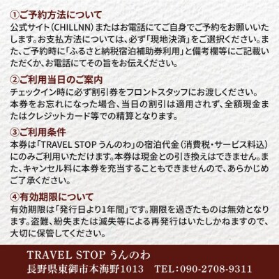 TRAVEL STOP うんのわご宿泊割引券(5,000円分)|北国街道海野宿 長野県 東御市