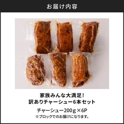 家族みんな大満足!訳ありチャーシュー6本　K161-014_02