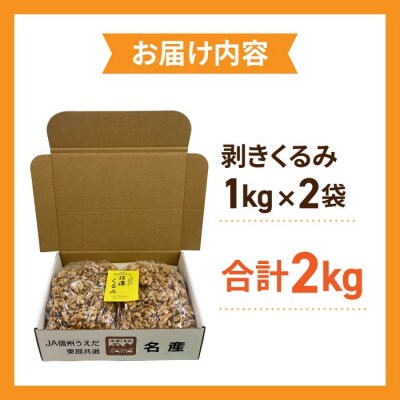 大容量!剥きくるみ2kg 【無塩・無油】(2025年収穫分)|JA信州うえだ東部地区営農課