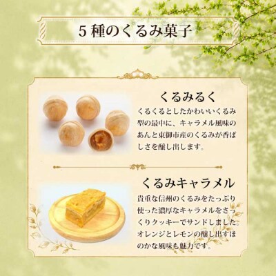 信州くるみ菓子詰め合わせ　5種13個【御菓子処花岡】|お中元 お歳暮 ギフト 手土産