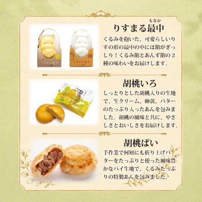 信州くるみ菓子詰め合わせ　5種13個【御菓子処花岡】|お中元 お歳暮 ギフト 手土産