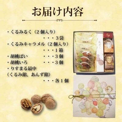 信州くるみ菓子詰め合わせ　5種13個【御菓子処花岡】|お中元 お歳暮 ギフト 手土産
