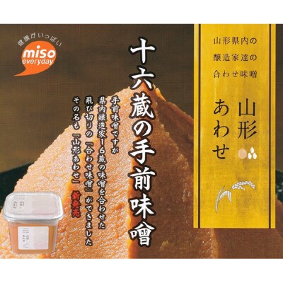 「山形あわせ」味噌 6個 FY25-862