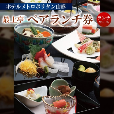 ホテルメトロポリタン山形 『最上亭』 ペアランチ券 FY23-533