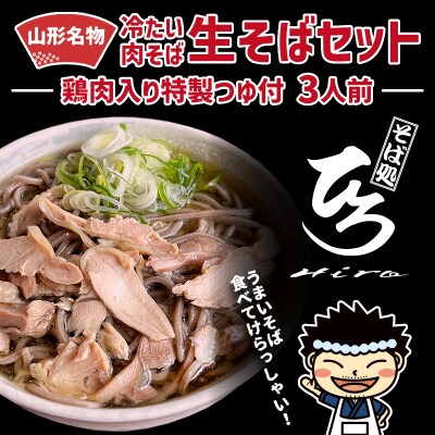 【そば処ひろ】地元に愛される人気店「肉そばセット3人前」生麺200g×3 FZ24-497