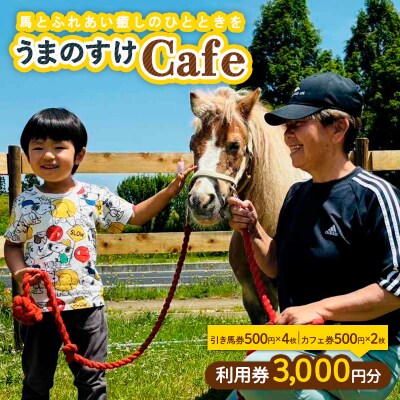 うまのすけCafe 利用券 3,000円分(引き馬券×4枚、カフェ券×2枚) FY24-190