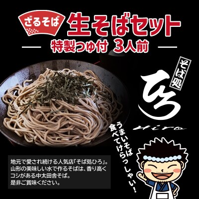 【そば処ひろ】地元に愛される人気店「ざるそばセット3人前」生麺200g×3 FZ24-495