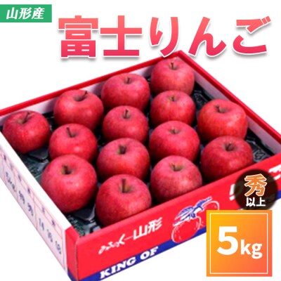 山形市産 富士りんご 秀 以上 5kg (10～18玉)【令和8年産】FS25-799