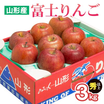 山形市産 富士りんご 秀 以上 3kg (7・8・9・10玉) FZ20-500