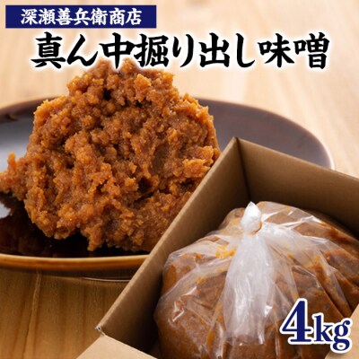 真ん中掘り出し味噌 4kg FZ23-964