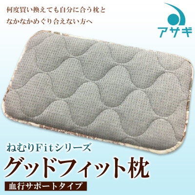 【ねむりFitシリーズ】グッドフィット枕(血行サポートタイプ) FZ22-143