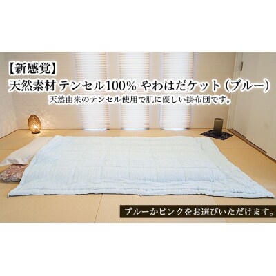 【新感覚】天然素材 テンセル100% やわはだケット(ブルー) FY23-321