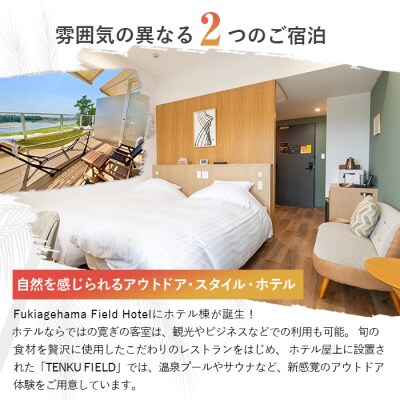 吹上浜フィールドホテル1泊2食付き宿泊券(2名様分)