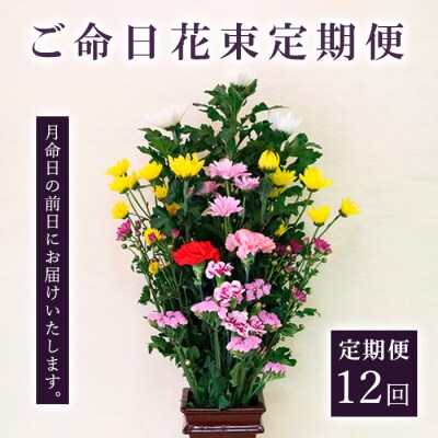 【定期便12回】 ご命日花束定期便 FZ19-927