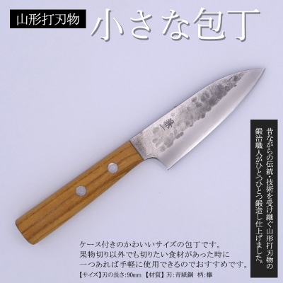 山形打刃物 小さな包丁 刃渡り 90mm レザーシース(ケース)付き FY25-251
