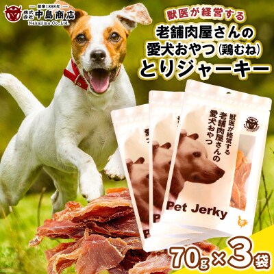 獣医が経営する老舗肉屋さんの愛犬おやつ(鶏むね)「とりジャーキー」70g×3袋 FY24-095