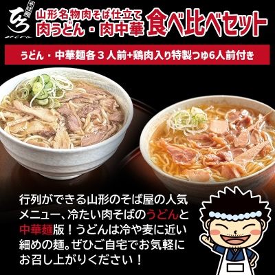 【そば処ひろ】山形名物肉そば仕立て「肉うどん・肉中華麺食べ比べセット」(つゆ付) FZ25-323