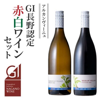 GI NAGANO認定ワイン　赤白飲み比べセット(メルローヴィラージュ、シャルドネヴィラージュ)