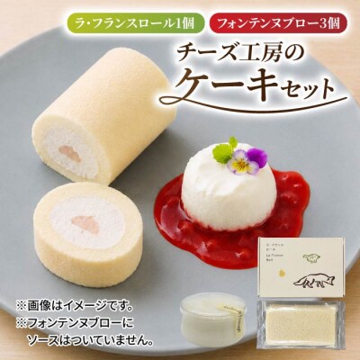 【アトリエ・ド・フロマージュ】こだわりチーズ工房の2種のケーキセット