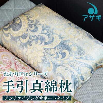 【ねむりFitシリーズ】手引真綿枕(アンチエイジングサポートタイプ) FZ21-126