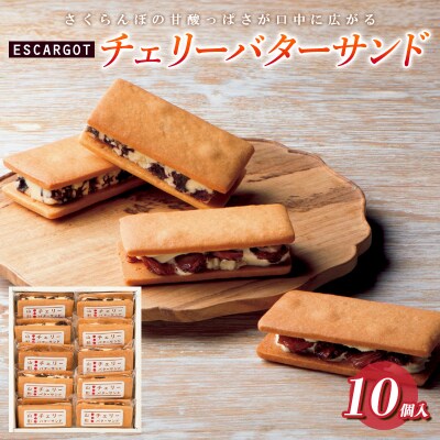 ESCARGOT チェリーバターサンド 10個入 FZ20-316