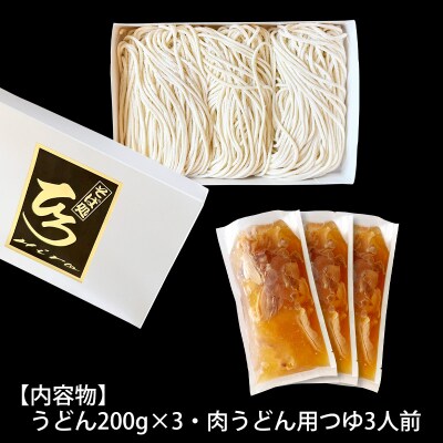 【そば処ひろ】山形名物肉そば仕立て「肉うどんセット」生麺200g×3(特製つゆ付) FZ25-324