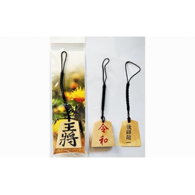 名入れ将棋駒ストラップ3個(お好きな文字を名入れ)【思いやり型返礼品】 FZ19-451