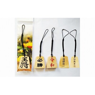 名入れ将棋駒ストラップ5個(お好きな文字を名入れ)【思いやり型返礼品】 FZ19-448