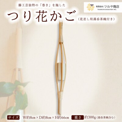 籐素材を使用した「つり花かご」花差し用湯呑茶碗付き FZ25-965