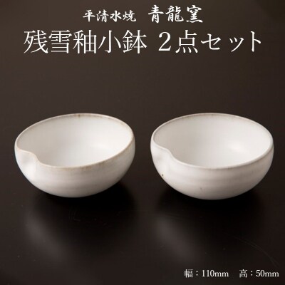 【青龍窯】残雪釉小鉢 2点セット FZ26-858