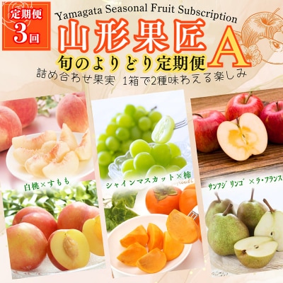 【定期便3回】山形果匠【旬のよりどり定期便】A【令和8年先行予約】FS25-089