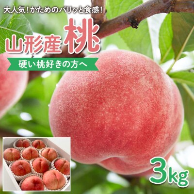 【硬い桃好きの方へ】大人気!かためのパリッと食感!桃 3kg【令和8年産先行予約】FS25-084