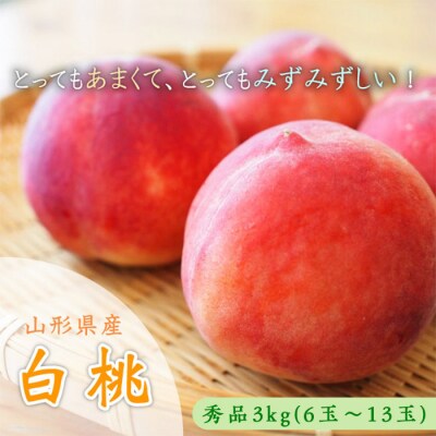 山形市産 白桃 秀品 約3kg(6～13玉)「硬い桃」【令和8年産先行予約】FS23-731