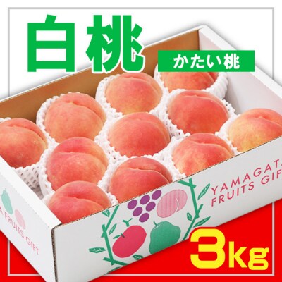 ☆フルーツ王国山形☆白桃 秀品 3kg [かたい桃] 【令和8年産先行予約】FS23-824