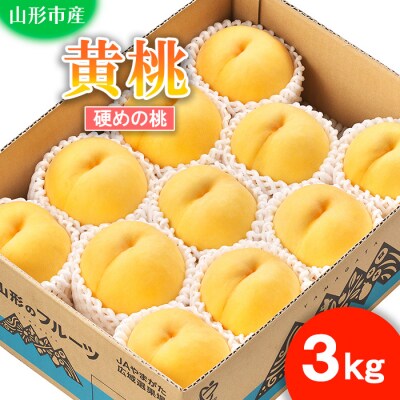 山形市産 もも(黄桃)3kg(8～11玉)[硬めの桃] 【令和8年産先行予約】FS25-729