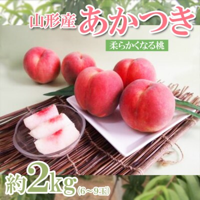 山形産 桃 (あかつき) 約2kg (6～9玉) 【令和8年産先行予約】FS23-777