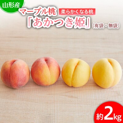  数量限定マーブル桃「あかつき姫」秀品[柔らかくなる桃] 【令和8年産先行予約】FU22-209