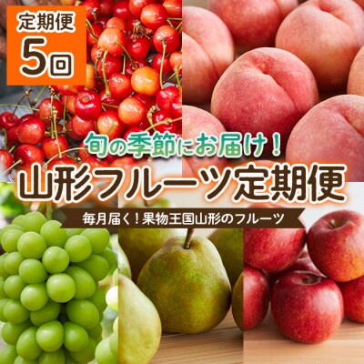 【定期便5回】毎月届く!果物王国山形のフルーツ 【令和8年産先行予約】FU22-913 