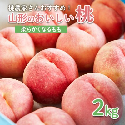桃農家さんおすすめ!山形のおいしい桃2kg[柔らかくなる桃] 【令和8年産先行予約】FS25-599