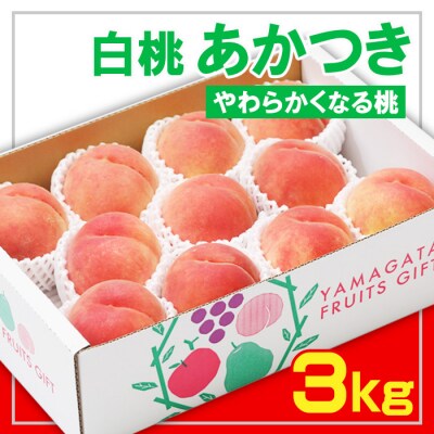 ☆フルーツ王国山形☆白桃あかつき秀品[やわらかくなる桃] 【令和8年産先行予約】FS23-823