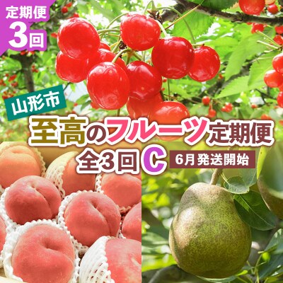 【定期便3回】山形市至高のフルーツ定期便C 6月発送開始 【令和8年産先行予約】FS24-762