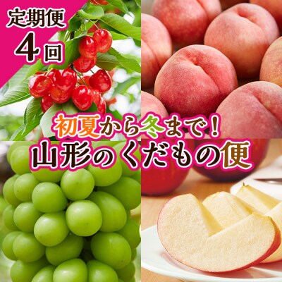 【定期便4回】初夏から冬まで!山形のくだもの便 【令和8年産先行予約】FU23-701