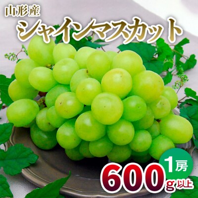山形の大粒シャインマスカット 1房(600g以上) 【令和8年産先行予約】FU22-798 