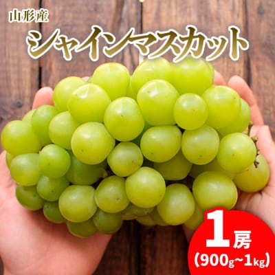 大房シャインマスカットロイヤルサイズ 1房(900g～1kg)【令和8年産先行予約】FU21-169