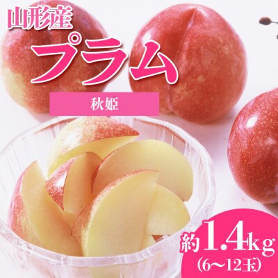 やまがたのプラム 秋姫(あきひめ) 秀品 約1.4kg【令和8年産先行予約】FS23-815