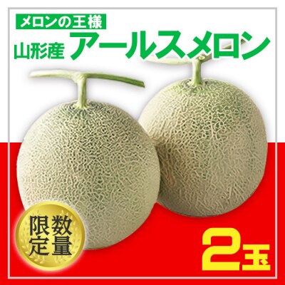★フルーツ王国山形★アールスメロン 秀品 2玉