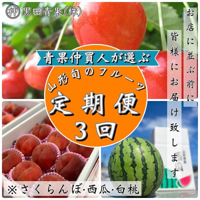 【定期便3回】青果仲買人が選ぶ!山形旬のフルーツ3選!【令和8年産先行予約】FS24-597