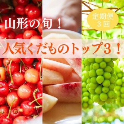 【定期便3回】山形の旬!人気くだものトップ3! 【令和8年産先行予約】FS25-602 