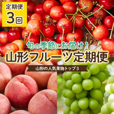 【定期便3回】やまもりやまがたの定期便～山形の人気果物トップ3～ 【令和8年産】FS25-598 