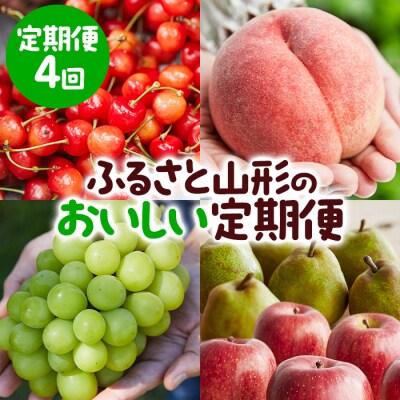 【定期便4回】ふるさと山形のおいしい定期便 【令和8年産先行予約】FU23-765